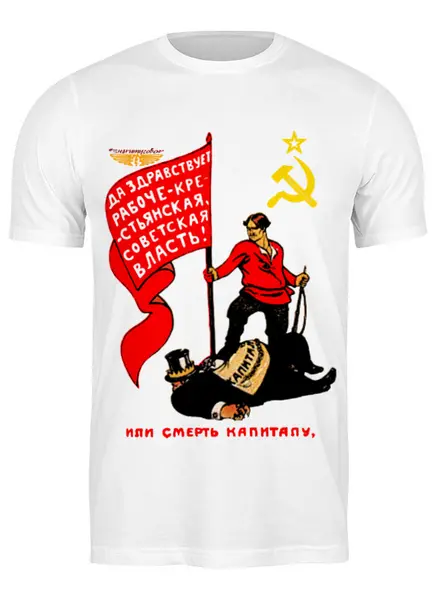 Заказать мужскую футболку в Москве. Футболка классическая Или смерть капиталу, или смерть под пятой капитала от ГПМНпR'n'R - готовые дизайны и нанесение принтов.