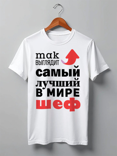 Заказать мужскую футболку в Москве. Футболка классическая Так выглядит самый лучший в мире шеф от Михаил Илюхин - готовые дизайны и нанесение принтов.