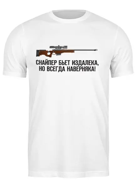 Заказать мужскую футболку в Москве. Футболка классическая Снайпер от Djimas Leonki - готовые дизайны и нанесение принтов.