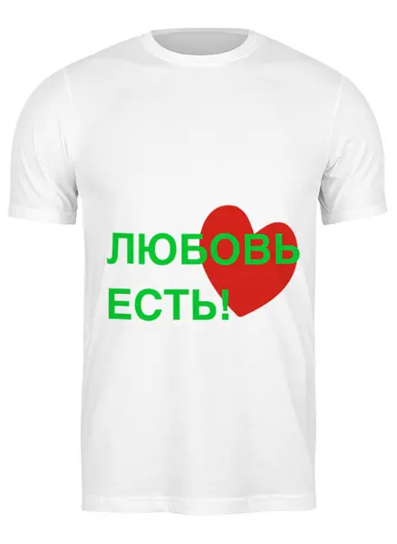 Заказать мужскую футболку в Москве. Футболка классическая любовь есть от nikol - готовые дизайны и нанесение принтов.