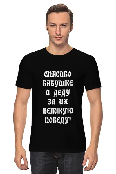Заказать мужскую футболку в Москве. Футболка классическая День победы! от olisa - готовые дизайны и нанесение принтов.