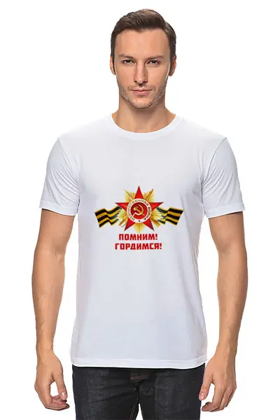 Заказать мужскую футболку в Москве. Футболка классическая Помним, Гордимся от BestPrint  - готовые дизайны и нанесение принтов.