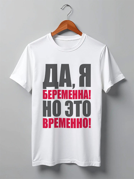 Заказать мужскую футболку в Москве. Футболка классическая Да, я беременна! Но это временно! от Ева Гришаева - готовые дизайны и нанесение принтов.