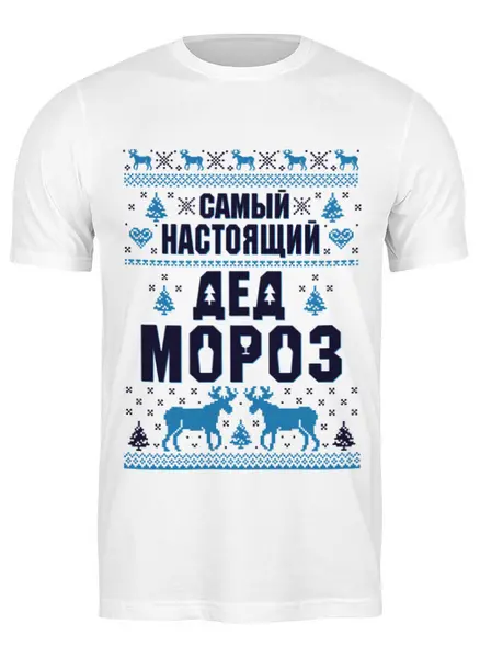 Заказать мужскую футболку в Москве. Футболка классическая Новый год      от T-shirt print  - готовые дизайны и нанесение принтов.