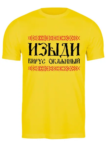 Заказать мужскую футболку в Москве. Футболка классическая Изыди вирус окаянный от gopotol - готовые дизайны и нанесение принтов.