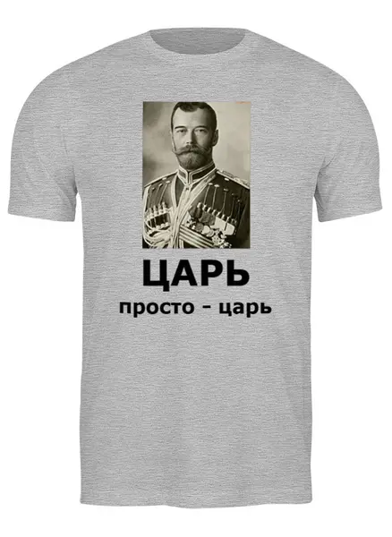 Заказать мужскую футболку в Москве. Футболка классическая Царь Николай II от Виктор Гришин - готовые дизайны и нанесение принтов.