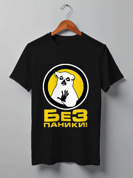 Заказать мужскую футболку в Москве. Футболка классическая Без паники! от gopotol - готовые дизайны и нанесение принтов.