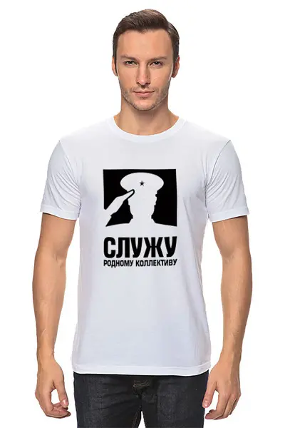 Заказать мужскую футболку в Москве. Футболка классическая Служу коллективу от THE_NISE  - готовые дизайны и нанесение принтов.