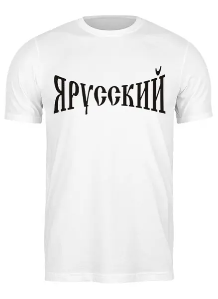 Заказать мужскую футболку в Москве. Футболка классическая славяне от торгаш - готовые дизайны и нанесение принтов.