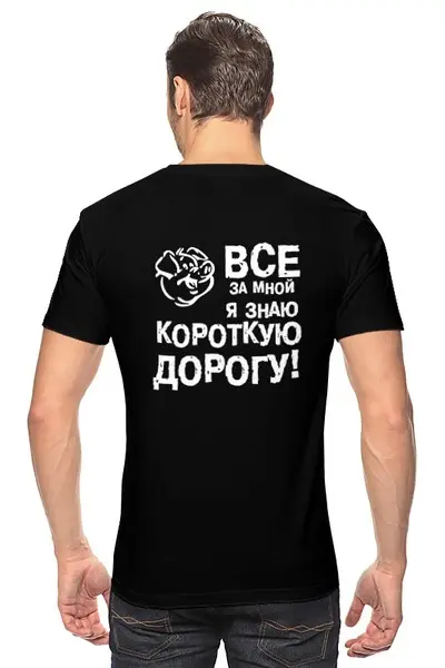 Заказать мужскую футболку в Москве. Футболка классическая я знаю короткую дорогу! от mirinda-moscow - готовые дизайны и нанесение принтов.