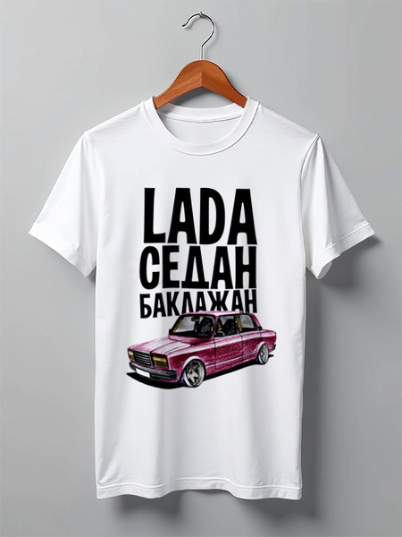 Заказать мужскую футболку в Москве. Футболка классическая LADA Седан 2 by Design Ministry от Design Ministry - готовые дизайны и нанесение принтов.