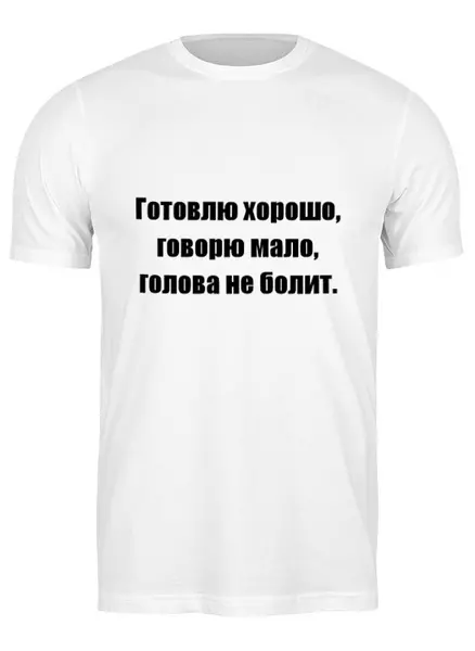 Заказать мужскую футболку в Москве. Футболка классическая О Любви с бытовой точки зрения 2 от Виктор Гришин - готовые дизайны и нанесение принтов.