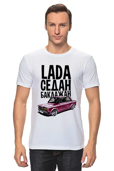 Заказать мужскую футболку в Москве. Футболка классическая LADA Седан 2 by Design Ministry от Design Ministry - готовые дизайны и нанесение принтов.