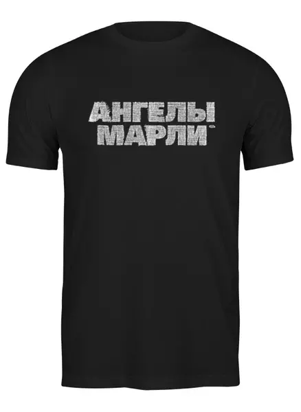 Заказать мужскую футболку в Москве. Футболка классическая Ангелы марли от Соль  - готовые дизайны и нанесение принтов.