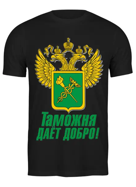 Заказать мужскую футболку в Москве. Футболка классическая Таможня России от EDJEY  - готовые дизайны и нанесение принтов.