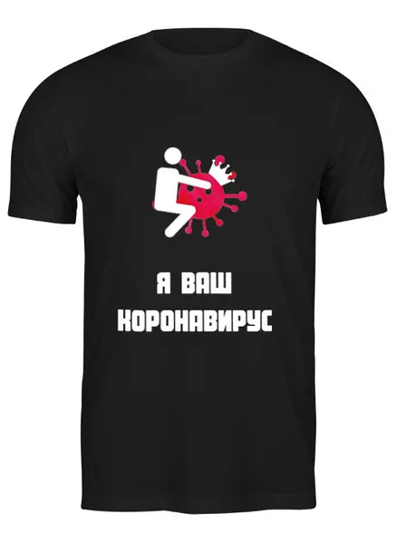 Заказать мужскую футболку в Москве. Футболка классическая ...Я ваш коронавирус от Михаил Илюхин - готовые дизайны и нанесение принтов.