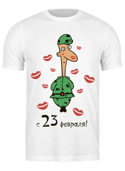 Заказать мужскую футболку в Москве. Футболка классическая Поздравляем с 23 февраля! от coolmag - готовые дизайны и нанесение принтов.
