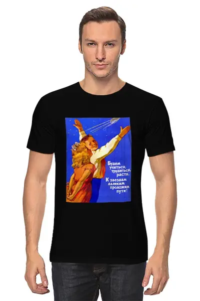 Заказать мужскую футболку в Москве. Футболка классическая Советский плакат, 1958 г. от posterman - готовые дизайны и нанесение принтов.