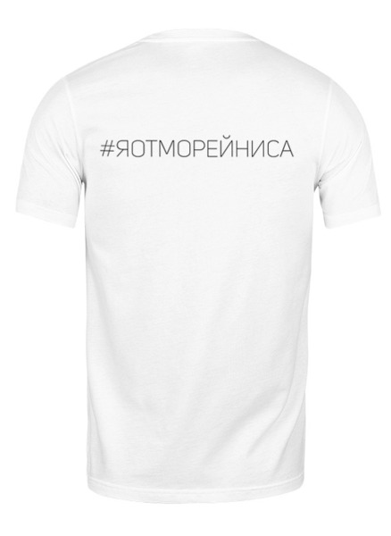 Заказать мужскую футболку в Москве. Футболка классическая #ЯОТМОРЕЙНИСА от Аркадий Морейнис - готовые дизайны и нанесение принтов.