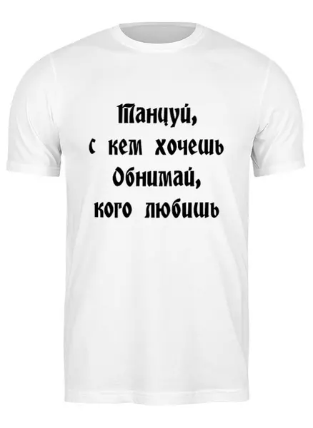 Заказать мужскую футболку в Москве. Футболка классическая Танцуй, с кем хочешь (муж) от aeQui - готовые дизайны и нанесение принтов.