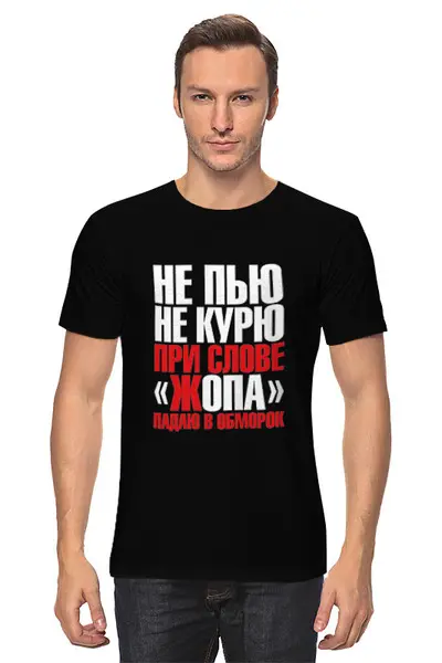Заказать мужскую футболку в Москве. Футболка классическая Не пью,не курю от Елена  - готовые дизайны и нанесение принтов.