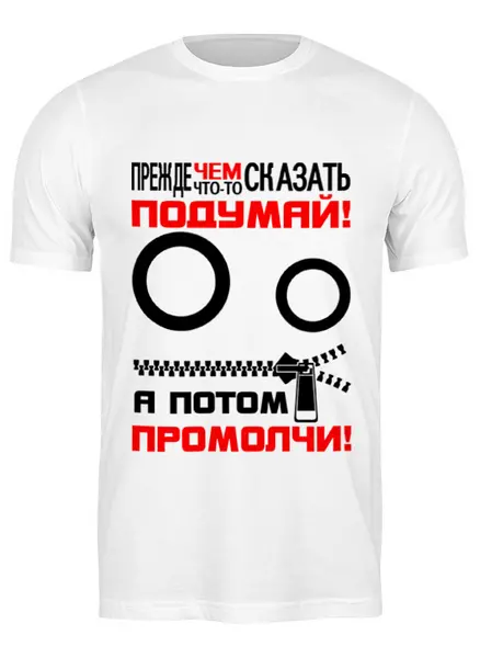 Заказать мужскую футболку в Москве. Футболка классическая Прежде чем что-то сказать от gopotol - готовые дизайны и нанесение принтов.