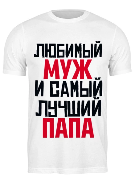 Заказать мужскую футболку в Москве. Футболка классическая ЛЮБИМЫЙ МУЖ И ЛУЧШИЙ ПАПА от weeert - готовые дизайны и нанесение принтов.