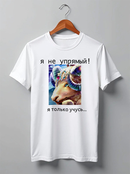 Заказать мужскую футболку в Москве. Футболка классическая упрямый козерожек от Dmitry Kochkin - готовые дизайны и нанесение принтов.
