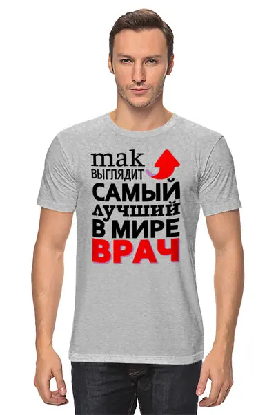Заказать мужскую футболку в Москве. Футболка классическая Самый классный врач от T-shirt print  - готовые дизайны и нанесение принтов.