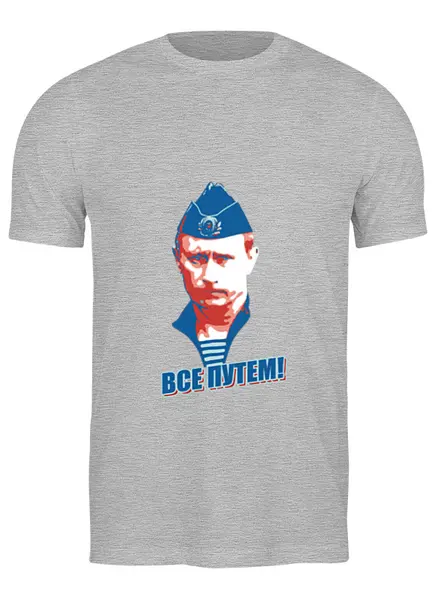 Заказать мужскую футболку в Москве. Футболка классическая Путин все путем от Антон Величко - готовые дизайны и нанесение принтов.