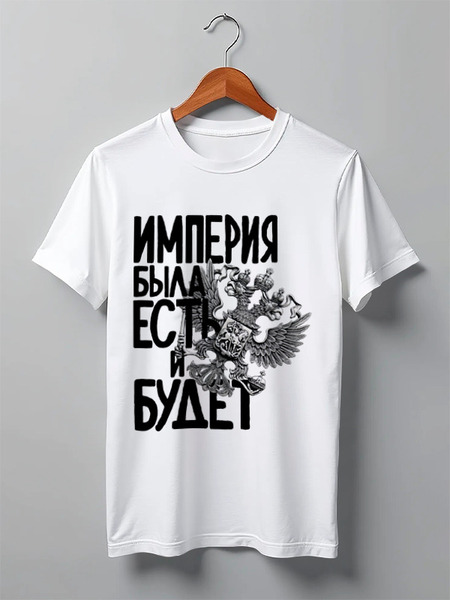 Заказать мужскую футболку в Москве. Футболка классическая Российская Империя от pangeaaffair - готовые дизайны и нанесение принтов.