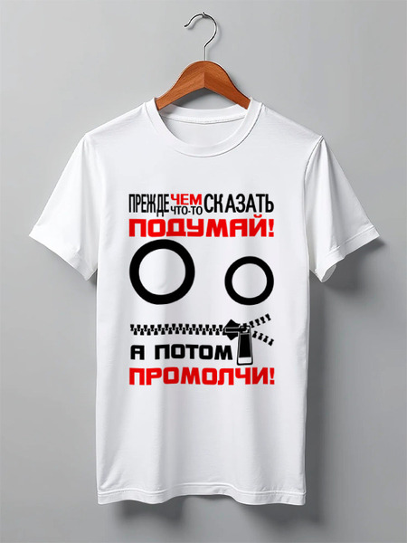 Заказать мужскую футболку в Москве. Футболка классическая Прежде чем что-то сказать от gopotol - готовые дизайны и нанесение принтов.