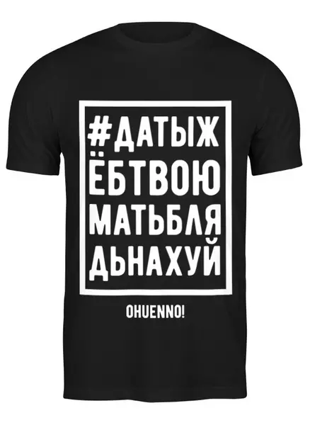 Заказать мужскую футболку в Москве. Футболка классическая ДАТЫЖ от Александр Храмцов - готовые дизайны и нанесение принтов.
