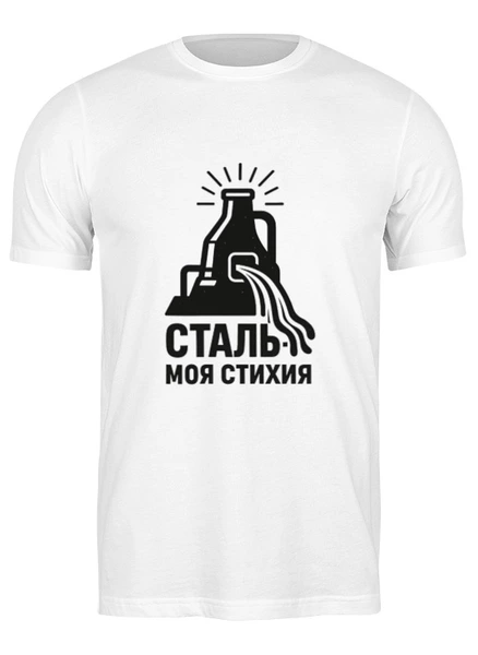 Заказать мужскую футболку в Москве. Футболка классическая Сталь - моя стихия от Александр Серебренников - готовые дизайны и нанесение принтов.
