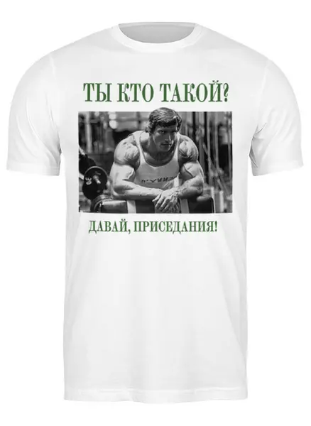 Заказать мужскую футболку в Москве. Футболка классическая Арнольд Шварценеггер - Ты кто такой? от Leichenwagen - готовые дизайны и нанесение принтов.