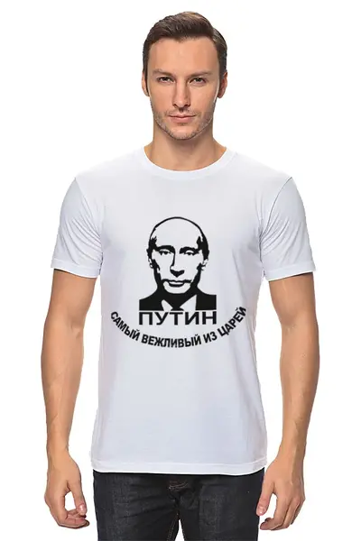 Заказать мужскую футболку в Москве. Футболка классическая Путин от Эдуард Литвинов - готовые дизайны и нанесение принтов.
