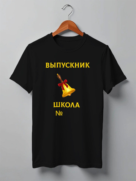 Заказать мужскую футболку в Москве. Футболка классическая Выпускник с школой от Roman Buzunov - готовые дизайны и нанесение принтов.