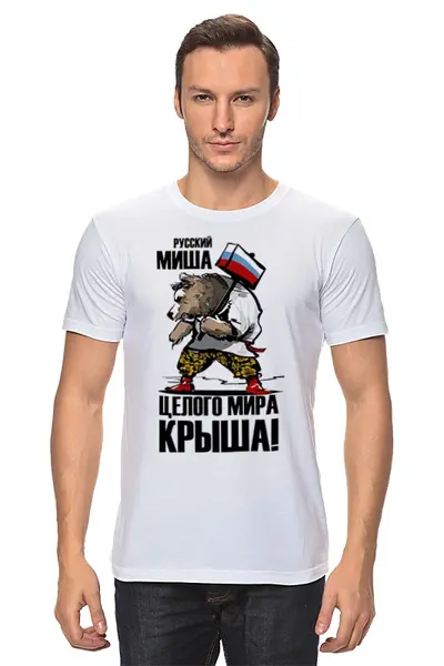 Заказать мужскую футболку в Москве. Футболка классическая Русский Миша, целого мира крыша! от Savara - готовые дизайны и нанесение принтов.