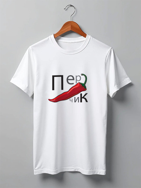 Заказать мужскую футболку в Москве. Футболка классическая Жгучий перчик от puffik70@yandex.ru - готовые дизайны и нанесение принтов.