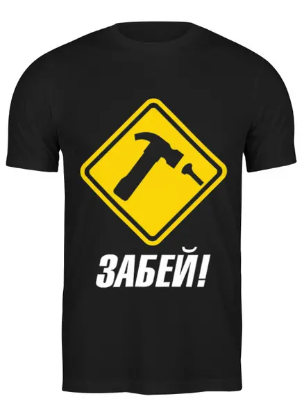 Заказать мужскую футболку в Москве. Футболка классическая Забей от Елена  - готовые дизайны и нанесение принтов.