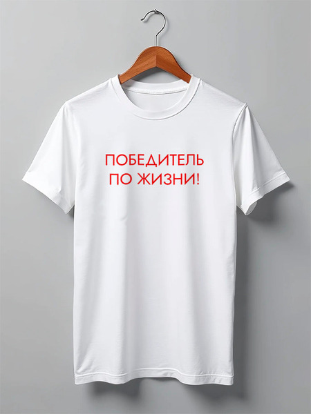 Заказать мужскую футболку в Москве. Футболка классическая Победитель по жизни от Roman Buzunov - готовые дизайны и нанесение принтов.