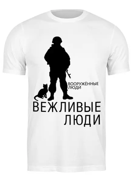 Заказать мужскую футболку в Москве. Футболка классическая Вежливые люди от gopotol - готовые дизайны и нанесение принтов.