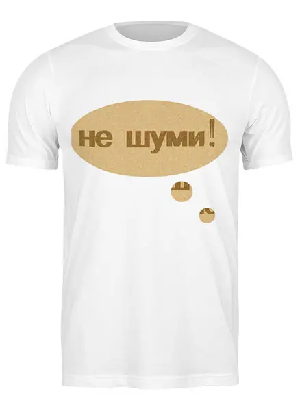 Заказать мужскую футболку в Москве. Футболка классическая "Не щуми!" Надпись от Anna Lomachenko - готовые дизайны и нанесение принтов.