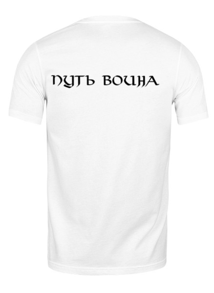 Заказать мужскую футболку в Москве. Футболка классическая Путь воина. Мир от shop-viking - готовые дизайны и нанесение принтов.