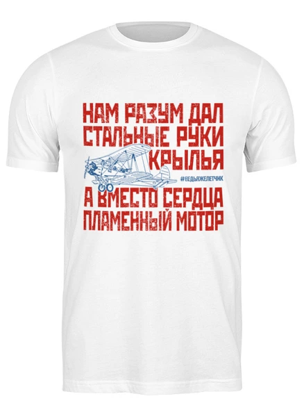 Заказать мужскую футболку в Москве. Футболка классическая Ведь я же летчик от Рустам Юсупов - готовые дизайны и нанесение принтов.