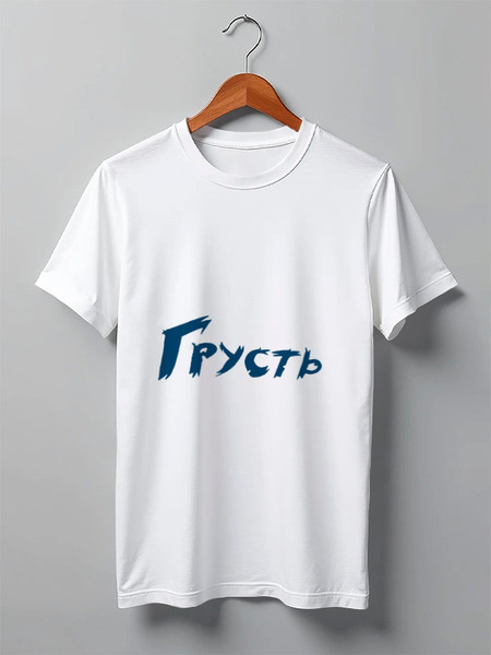 Заказать мужскую футболку в Москве. Футболка классическая Время для грусти от Диана Бутуева - готовые дизайны и нанесение принтов.