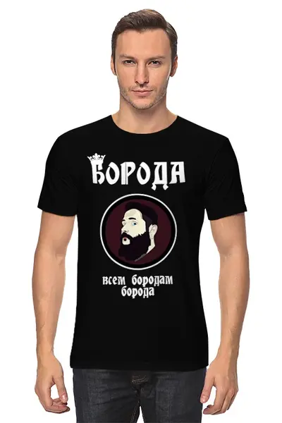 Заказать мужскую футболку в Москве. Футболка классическая Борода-всем бородам борода от Александра Комаюкина - готовые дизайны и нанесение принтов.