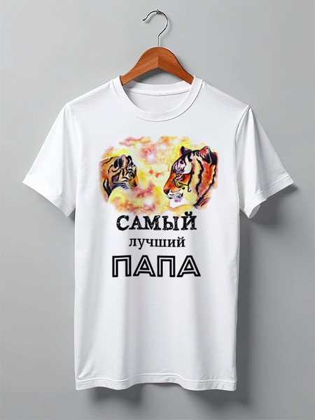 Заказать мужскую футболку в Москве. Футболка классическая самый лучший папа от Алина Лейманн - готовые дизайны и нанесение принтов.