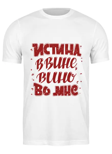 Заказать мужскую футболку в Москве. Футболка классическая Истина в вине, вино во мне от Yulia Chernova - готовые дизайны и нанесение принтов.