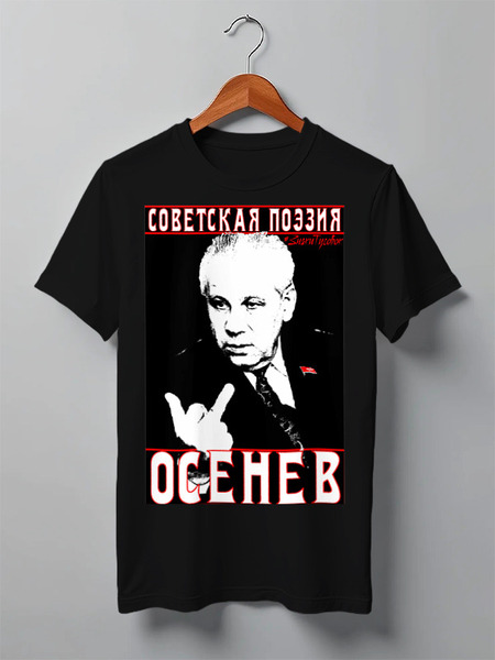 Заказать мужскую футболку в Москве. Футболка классическая Советская поэзия - Осенев от ГПМНпR'n'R - готовые дизайны и нанесение принтов.